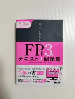 FP3 資格試験対策 参考書