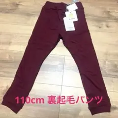 1点のみ　未使用　アプレレクール　ウォームパンツ　110cm ワインカラー