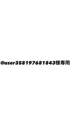 @user35819776881843様専用