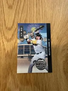 千葉ロッテマリーンズ 山本大斗 マリーンズ夏まつり カード