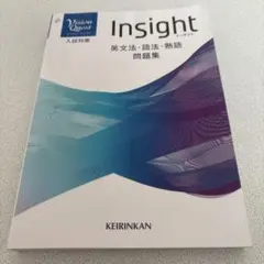 Vision Quest Insight英文法・語法・熟語問題集