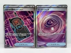 ロケット団のレシーバー、ワンダーパッチSR トレーナーズ【2枚セット】