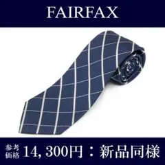 新品同様 フェアファクス ネクタイ ジャガード 青 白 水色 チェック ドット