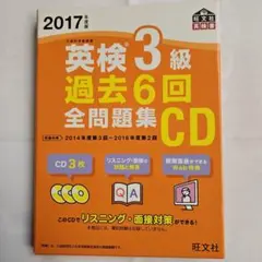 英検準2級 過去6回全問題集CD 2017年度版