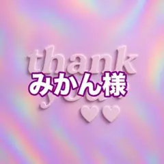 みかん様
