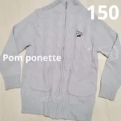 Pom ponette ポンポネット　ライトグレー カーディガン　M 150