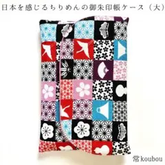 4月新作 大判◎ちりめん 伝統文様柄の御朱印帳ケース ハンドメイド 和柄 花柄