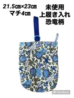 未使用　上履き入れ　シューズバッグ　シューズケース　シューズ入れ　恐竜柄