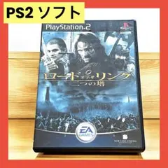 ロード・オブ・ザ・リング 二つの塔 PS2 プレイステーション2 ソフト ゲーム