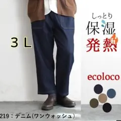 エコロコ　裏ベロアデニム　3L　ワンウォッシュ