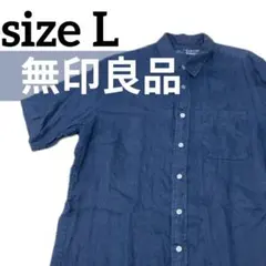 【良品計画】無印良品 麻100% フレンチリネン半袖シャツ L ネイビー 紺のサムネイル