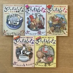 ざんねんないきもの事典 5冊セット