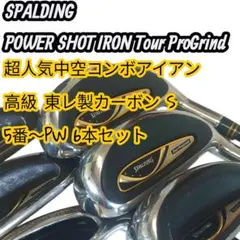 スポルディング パワーショット ツアープログラインド アイアン 6本セット Sのサムネイル