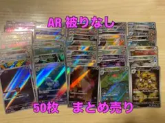 ポケモンカード　AR 50枚　まとめ売り　ヒトカゲ　カメール　フシギソウ