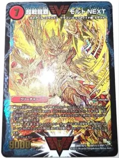 早い者勝ち！　大人気！　デュエルマスターズ　超戦龍覇 モルトNEXT　㊙1　初版