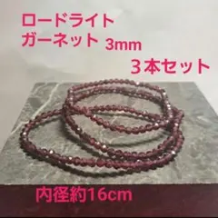 天然石ロードライトガーネット 3本セット ブレスレット