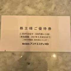 アンドエスティＨＤ株主優待2500円分　最新のサムネイル