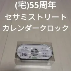 (宅)55周年 セサミストリート カレンダークロック