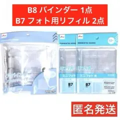 3穴バインダーB8　B7ミニフォト用リフィル　匿名送　シール帳　推し活　ダイソー
