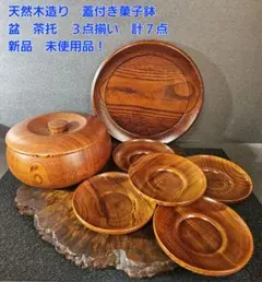 【新品　未使用品！】天然木製　蓋付き菓子鉢　盆　茶托5客　3点セット　計7点