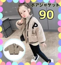 ボアジャケット　90 キッズ　アウター　もこもこ　ロゴ　男女兼用　子供服