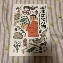 地球は食べ物 いきもの獲って食べてみた日記