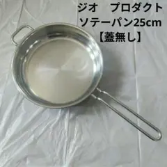ジオ　プロダクト　25cm ソテーパン　蓋無しのサムネイル