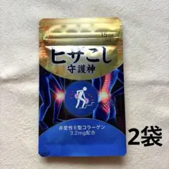 最安値】ヒザこし守護神 非変性II型コラーゲン 15粒入 2袋セット 