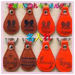 本革カラフルキーホルダー 名入れ