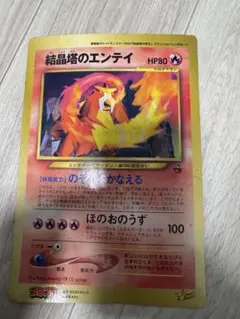 ポケモンカード 結晶塔のエンテイ ジャンボカード コロコロコミック