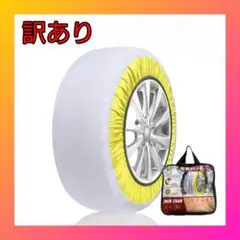 【訳あり】タイヤチェーン 布製 非金属 チェーン規制適合 スノーソックス 580