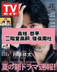 週刊TVガイド 戸塚祥太 A.B.C-Z 雑誌 切り抜き. - メルカリ