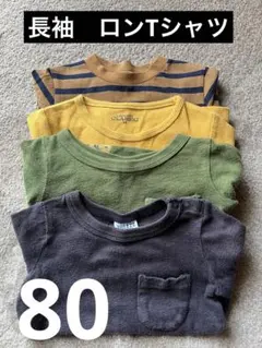 長袖ロング　Tシャツ　4枚セット　サイズ80