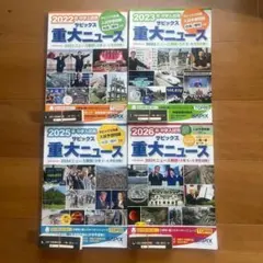 4冊セット SAPIX 重大ニュース 2022, 23, 25, 26年用