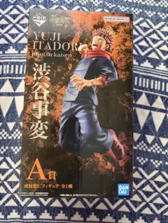 一番くじ 呪術廻戦 渋谷事変 A賞 虎杖悠仁 フィギュア