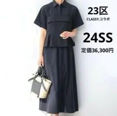 23区【CLASSY.コラボ】ビスチェコンビ シャツワンピース　38 ブラック