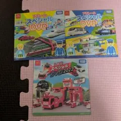 プラレール、トミカスペシャルDVD