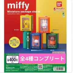 ミッフィー ミニチュアパッケージチャーム ガチャ 全4種 コンプ