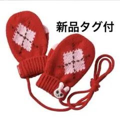 【定価6820円】ミキハウス　手袋　ミトン　アーガイル　うさこ　赤　ベビーミトン