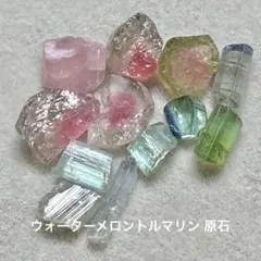 ウォーターメロントルマリン 原石mix