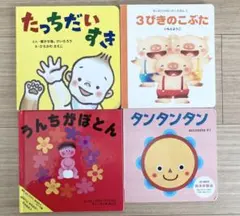 【まとめ売り】絵本☆赤ちゃん向け絵本 4冊セット