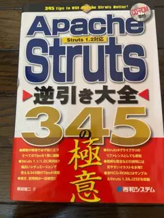 【古本】Apache Struts 逆引き大全345の極意 CD-ROM付