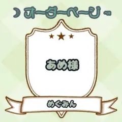 【あめ様】ウィッグオーダーページ