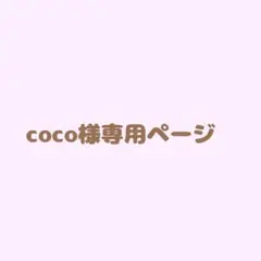 ♡coco様専用ページ♡