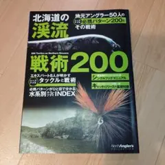 北海道の渓流戦術200 : 地元アングラー50人のシーズナブル必携パターン20…