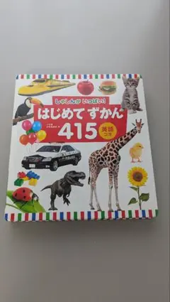 はじめてずかん 415 英語つき