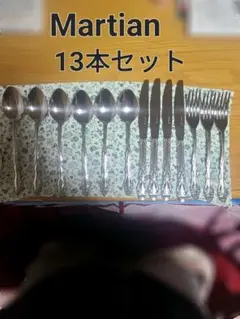 新品Martian マーシャン　カトラリーセットフォーク３　スプーン６ナイフ４