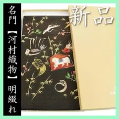 名門呉服店【銀座 くのや】 希少な【日本刺繍】～宝尽くし文様～ 新品 