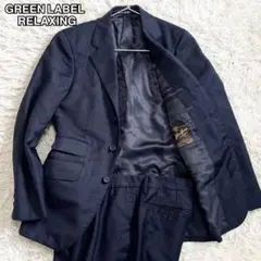 【美品】グリーンレーベルリラクシング Alfred Brown スーツ ネイビー