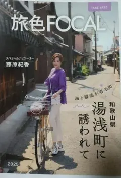 旅色FOCAL 和歌山県湯浅町 藤原紀香